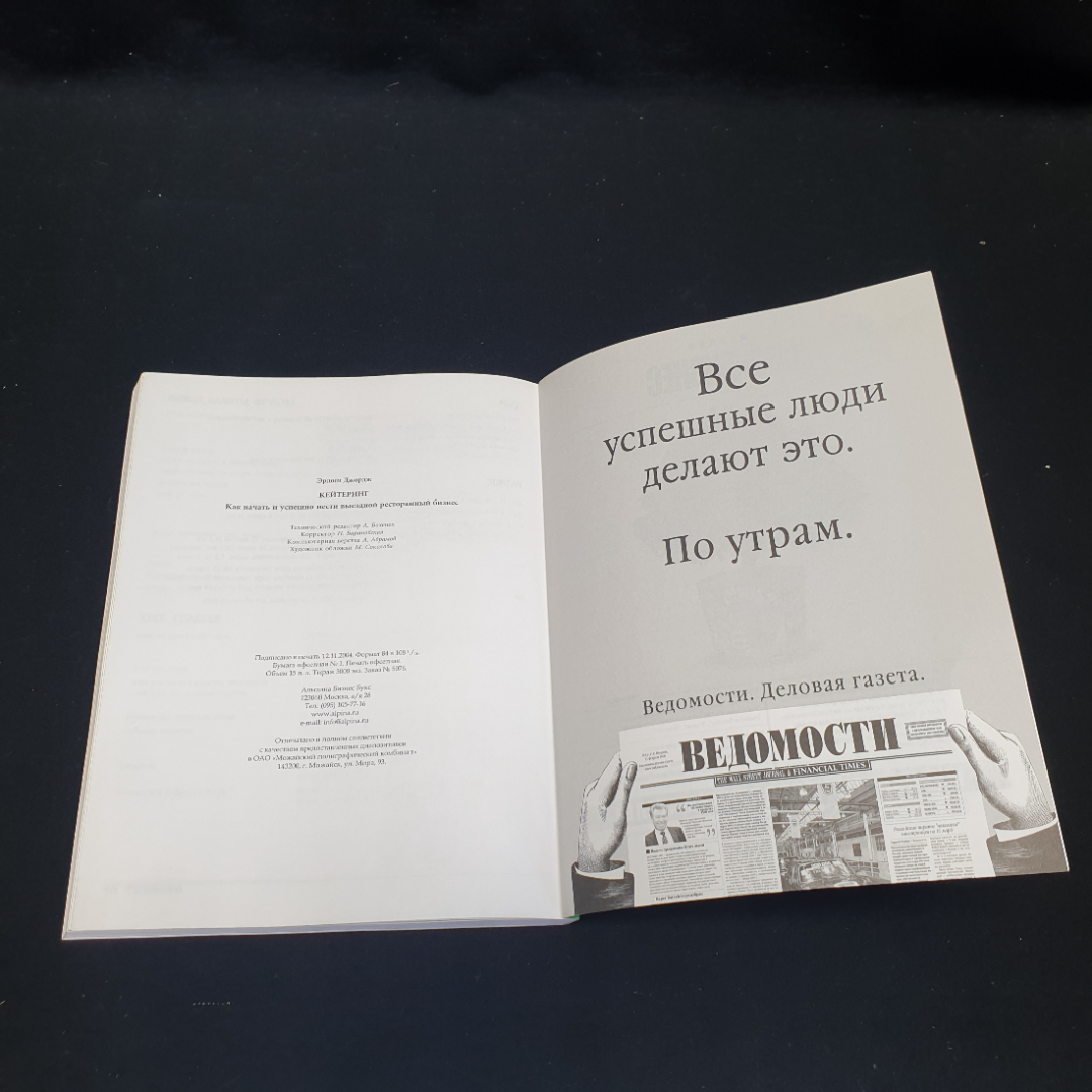 Дж. Эрдош "Кейтеринг" как начать и успешно вести выездной ресторанный бизнес, Москва, 2005. Картинка 11