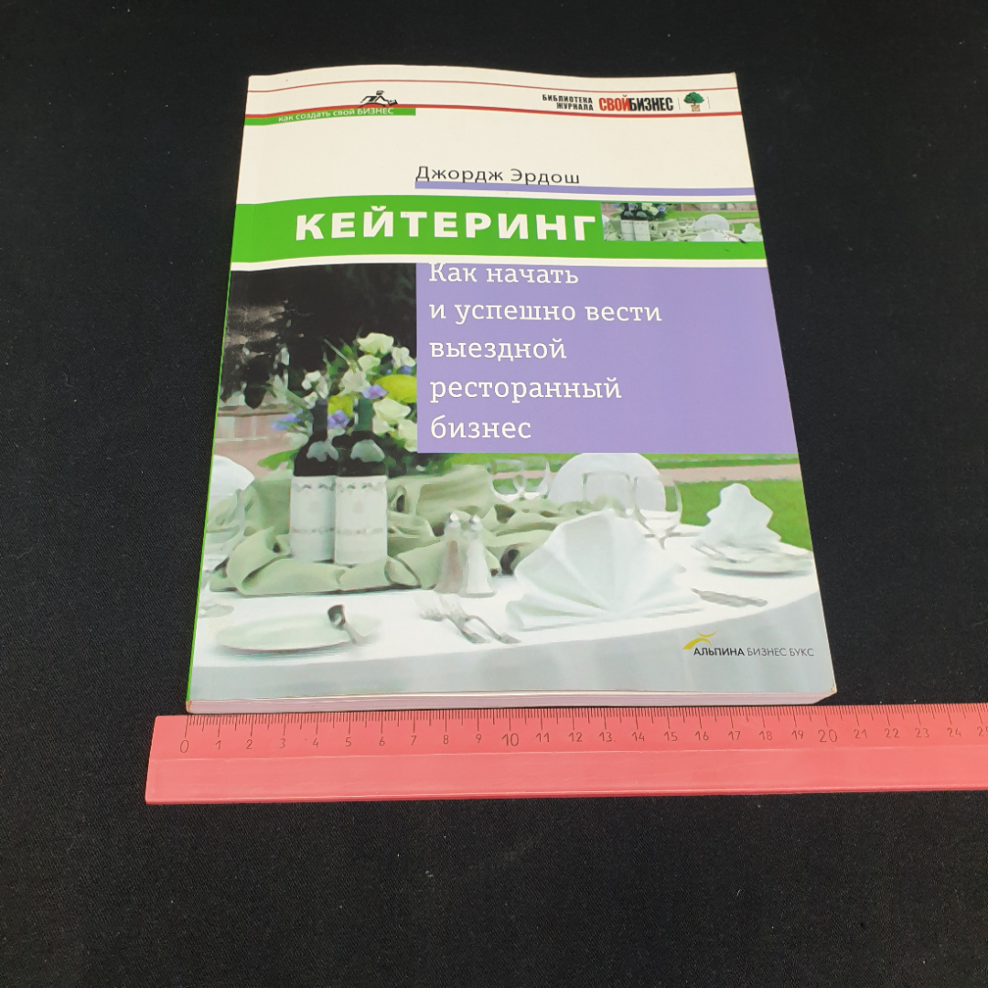 Дж. Эрдош "Кейтеринг" как начать и успешно вести выездной ресторанный бизнес, Москва, 2005. Картинка 12