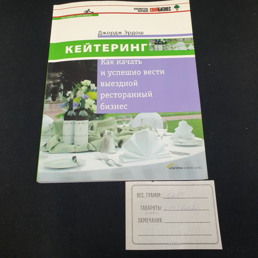 Дж. Эрдош "Кейтеринг" как начать и успешно вести выездной ресторанный бизнес, Москва, 2005. Картинка 13