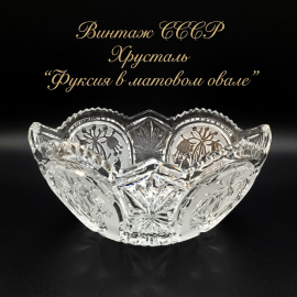 Ваза салатник  "фуксия в матовом овале", з-д Красный май, СССР