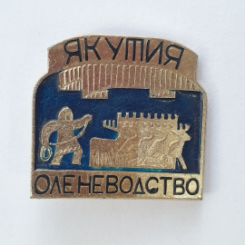 Значок "Якутия. Оленеводство", СССР