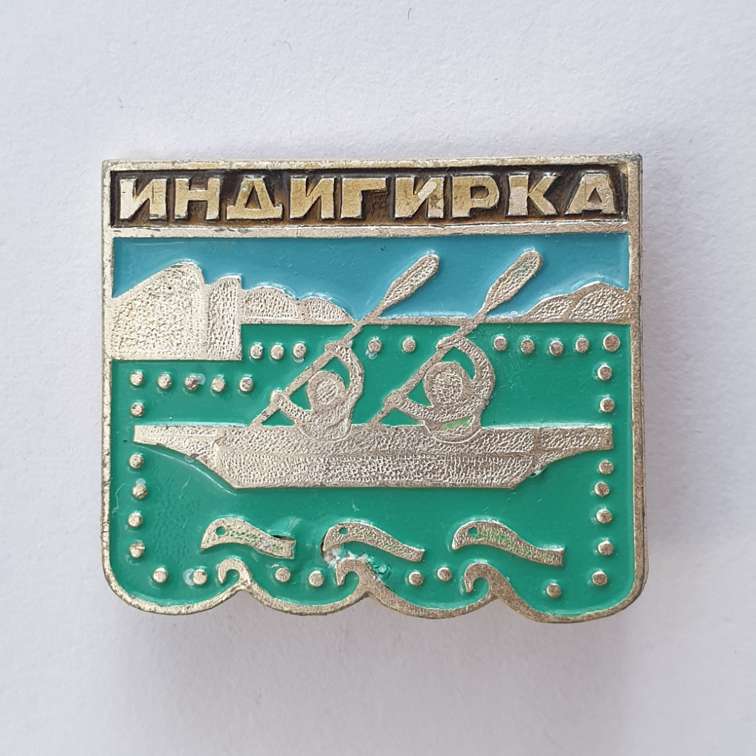 Значок "Индигирка", СССР. Картинка 1