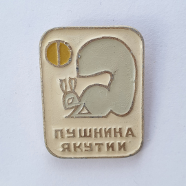 Значок "Пушнина Якутии. Белка", СССР