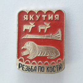 Значок "Якутия. Резьба по кости", СССР