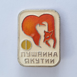 Значок "Пушнина Якутии. Лисица", СССР