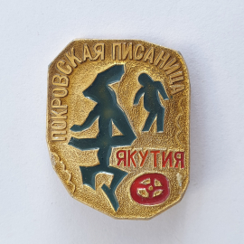 Значок "Якутия. Покровская писаница", СССР