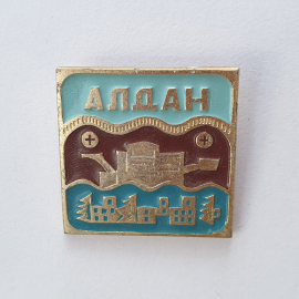 Значок "Алдан", СССР