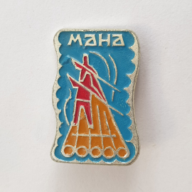 Значок "Мана", СССР