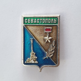 Значок "Севастополь", СССР