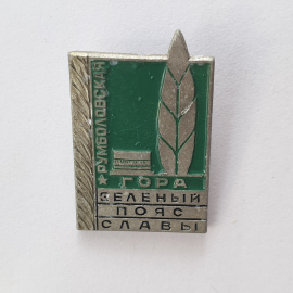 Значок "Румболовская гора. Зеленый пояс славы", СССР