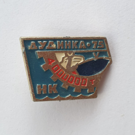 Значок "Дудинка-75. НК 4000000 тонн", СССР