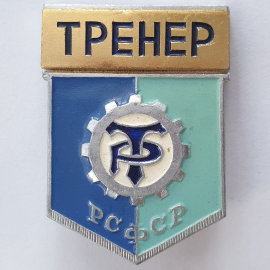 Значок "Трудовые резервы. Тренер РСФСР", СССР