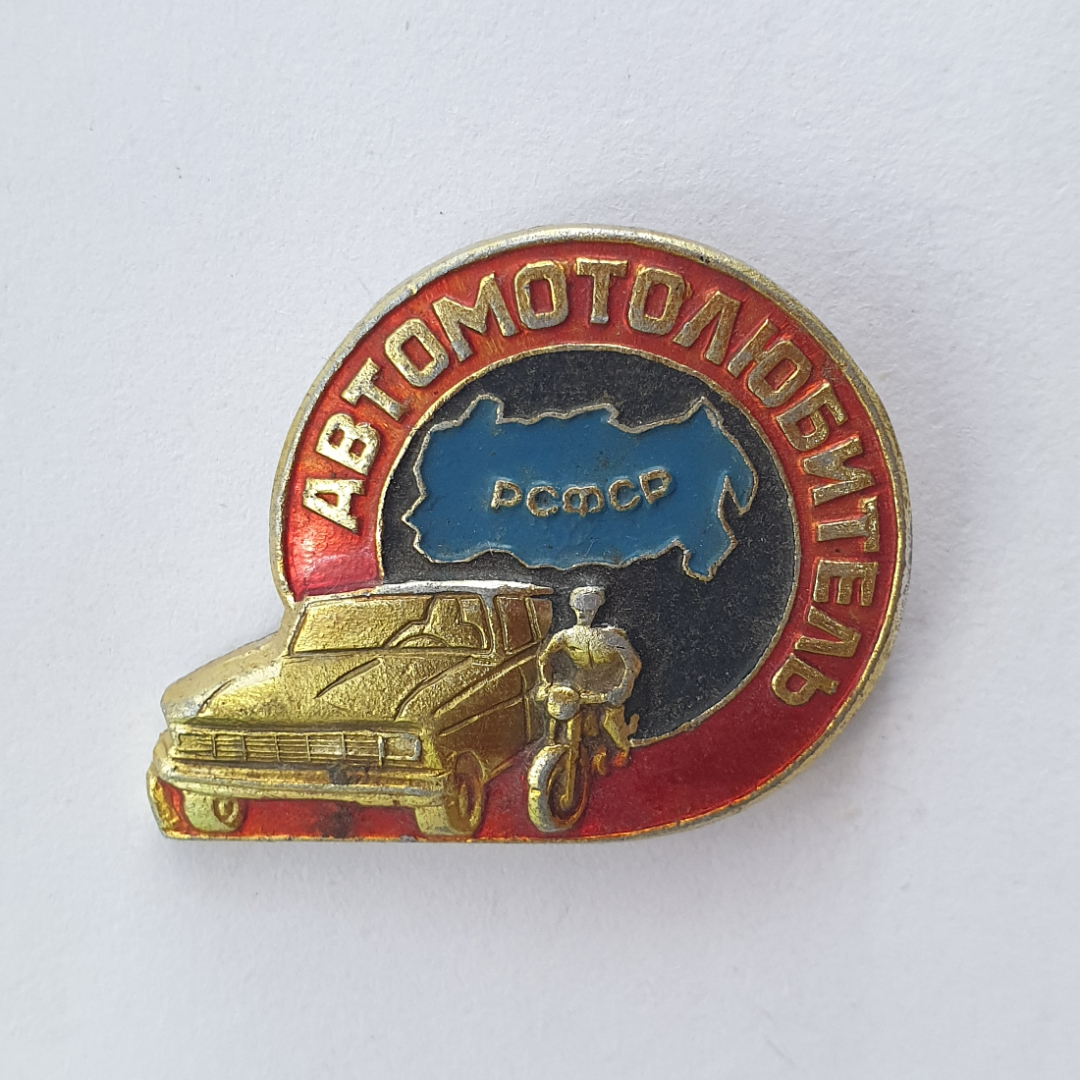 №1 Значок "Автолюбитель РСФСР", СССР. Картинка 1