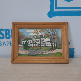 Картина "Ясная Поляна. Дом Л.Н. Толстого"