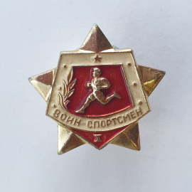 Значок "Воин-спортсмен I", клеймо ЛМД, СССР