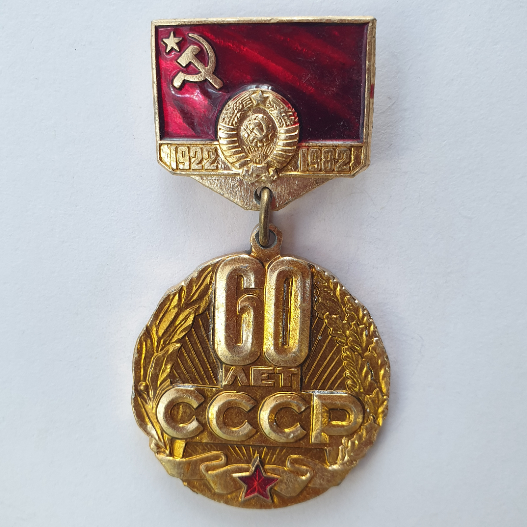 Значок "60 лет СССР 1922-1982", СССР. Картинка 1