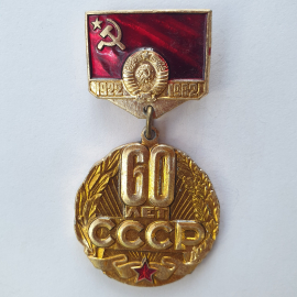 Значок "60 лет СССР 1922-1982", СССР