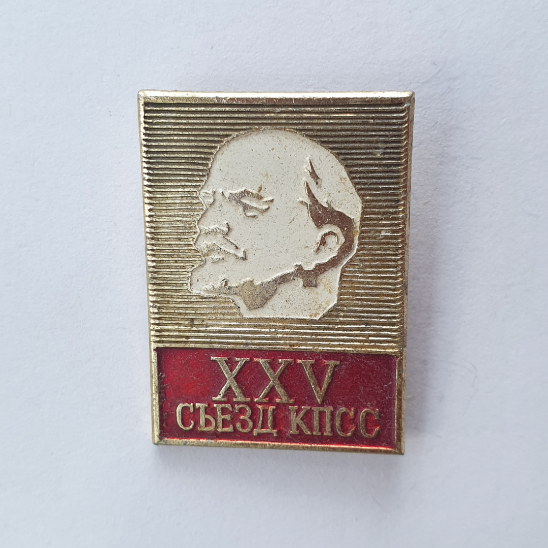 Значок "XXV съезд КПСС", СССР. Картинка 1