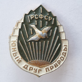 Значок "Юный друг природы РСФСР", СССР