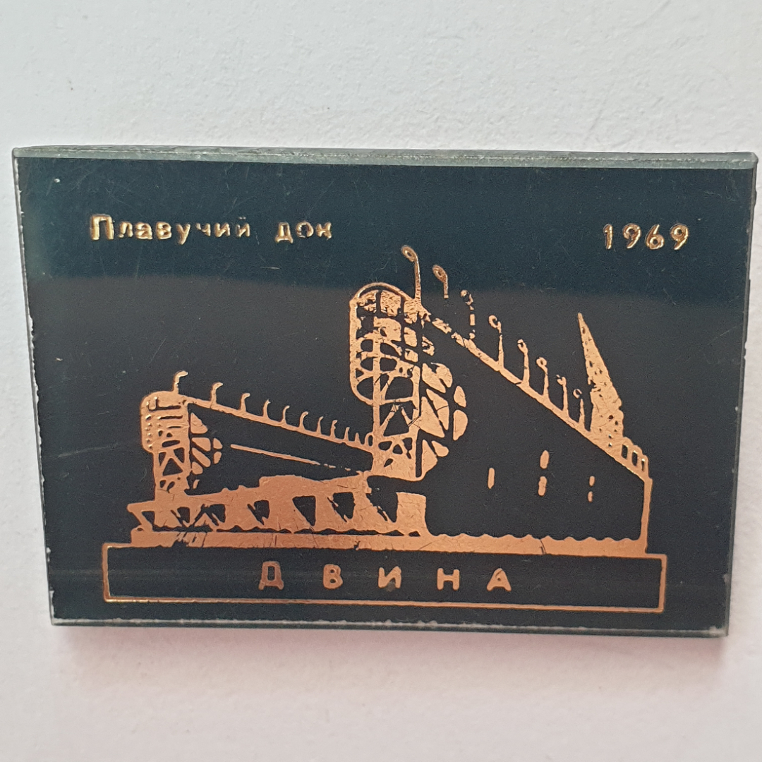 Значок "Плавучий дом Двина 1969", СССР. Картинка 1