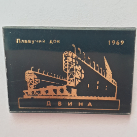 Значок "Плавучий дом Двина 1969", СССР