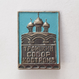 Значок "Троицкий собор. Кострома", СССР