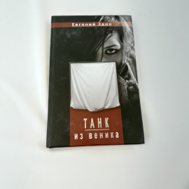 Е. Эдин "Танк из веника"  CЭИП, 2014