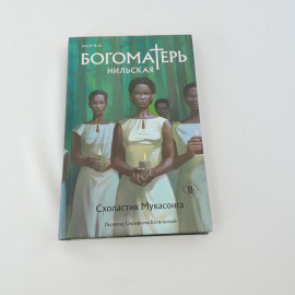 Схоластик Мукасонга "Богоматерь Нильская" кн. изд. Эксмо, 2023