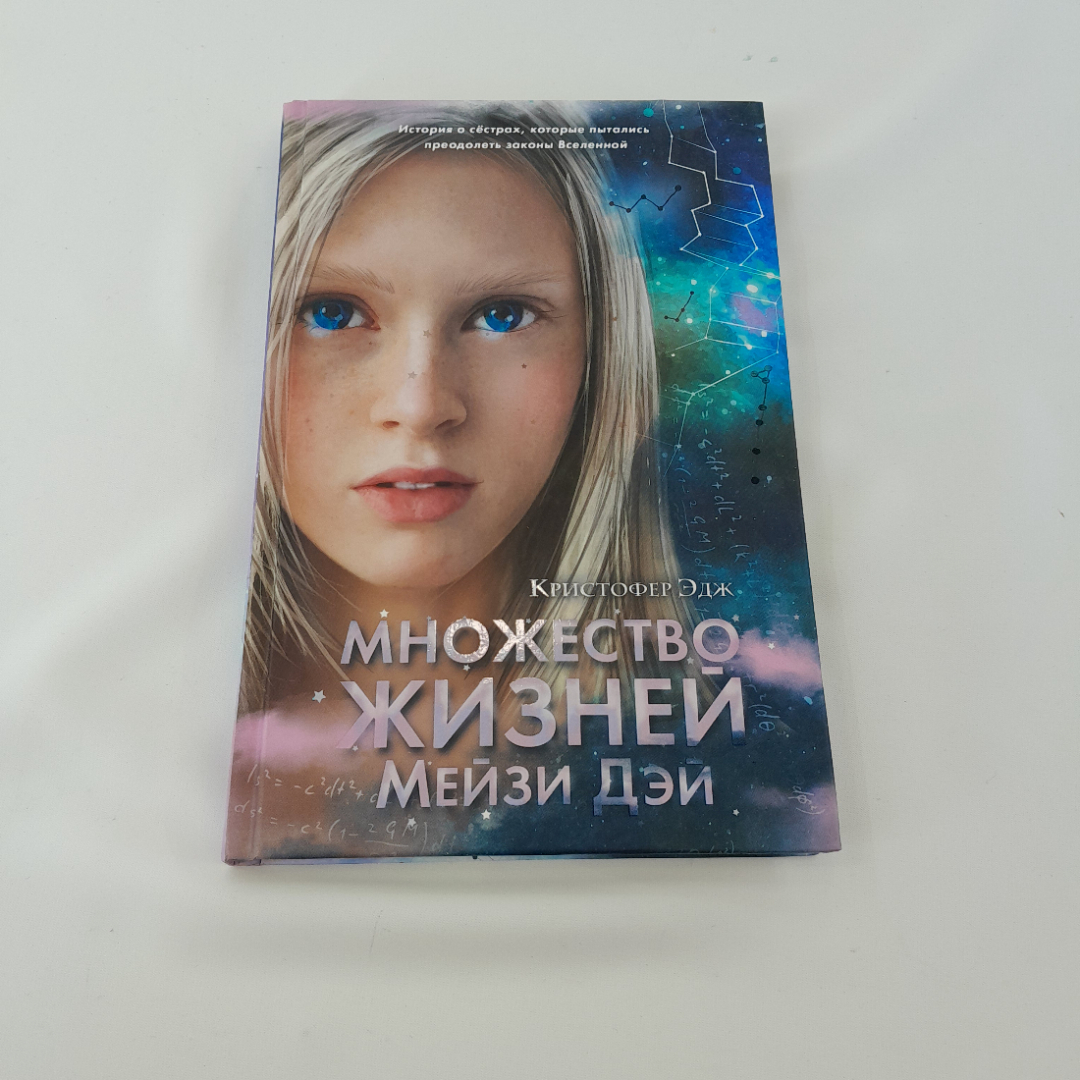 Кристофер Эдж "Множество жизней Мейзи Дэй" кн. изд. Эксмо, 2022. Картинка 1