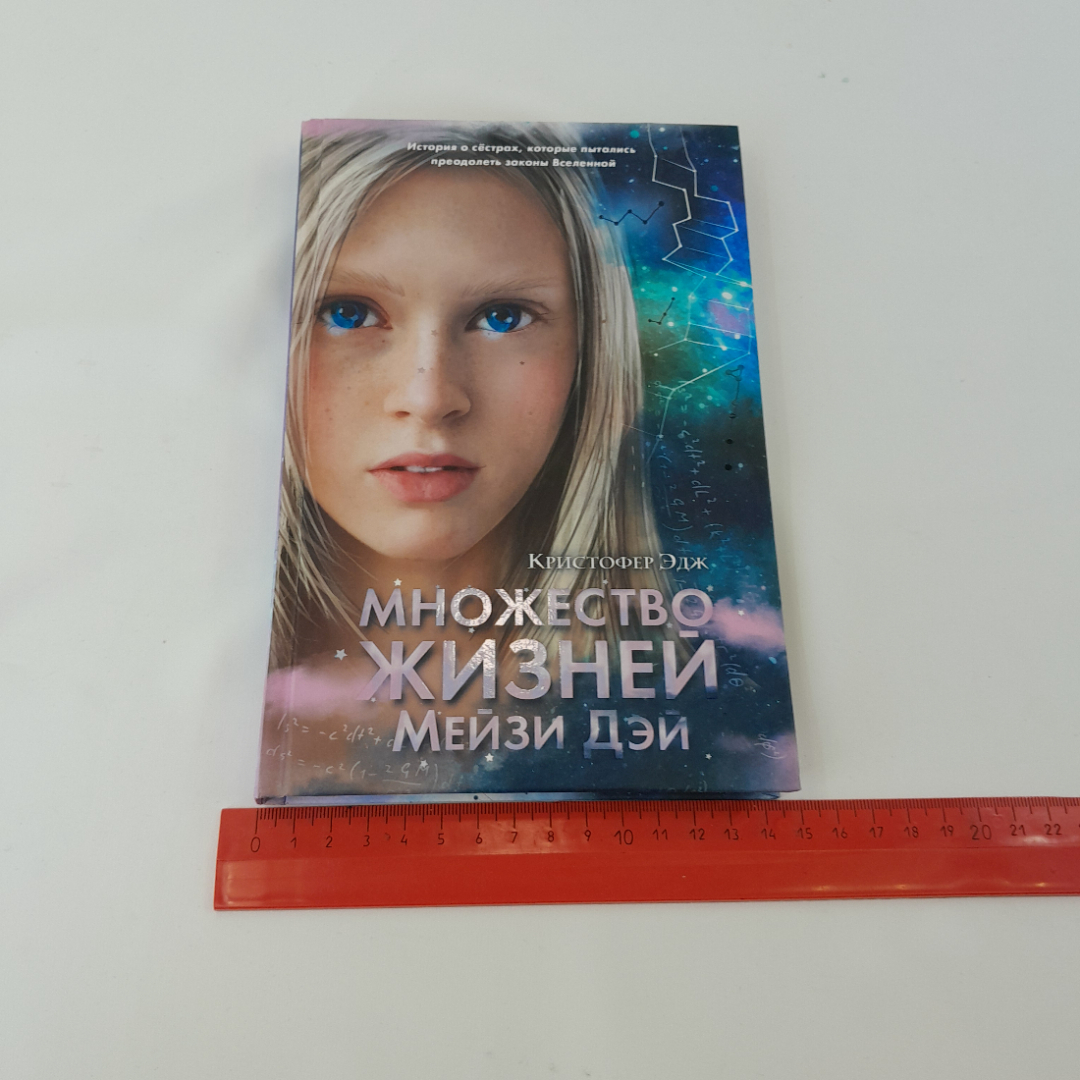 Кристофер Эдж "Множество жизней Мейзи Дэй" кн. изд. Эксмо, 2022. Картинка 8