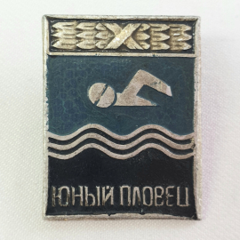 Значок СССР, Юный Пловец, Плавание, Спорт, Отличник, Металл, Редкость, Советский, Винтажный