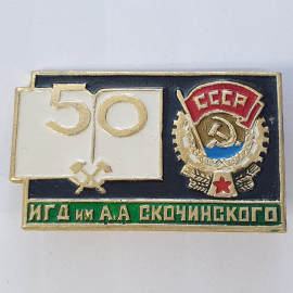 Значок "50 ИГД имени А.А. Скочинского", СССР