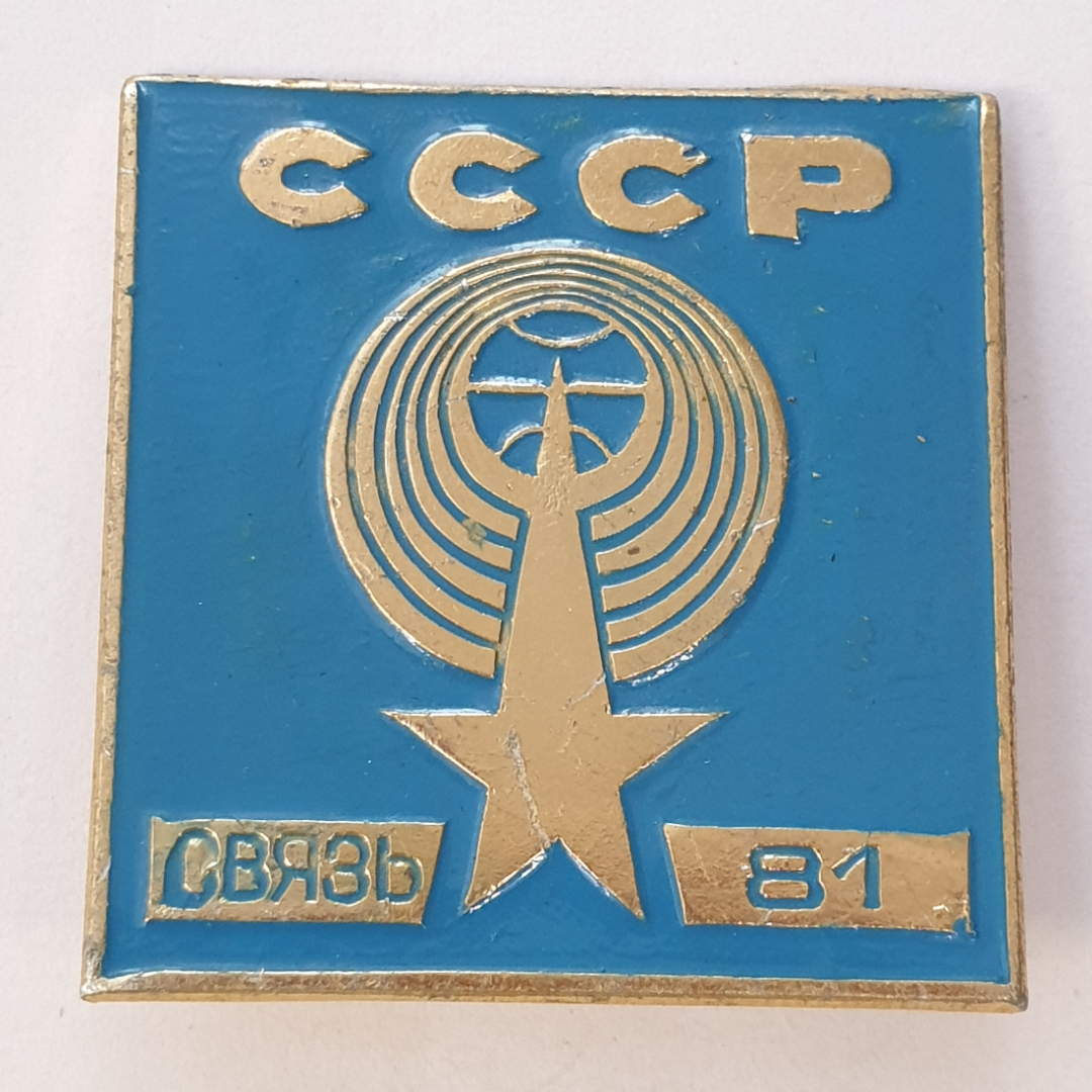 Значок "Связь'81", СССР. Картинка 1