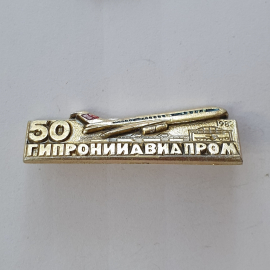 Значок "1982 Гипронииавиапром 50", СССР