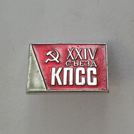 Значок "XXIV съезд КПСС", СССР