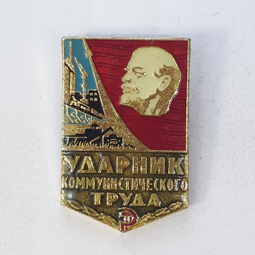 Значок "Ударник коммунистического труда", СССР. Картинка 1