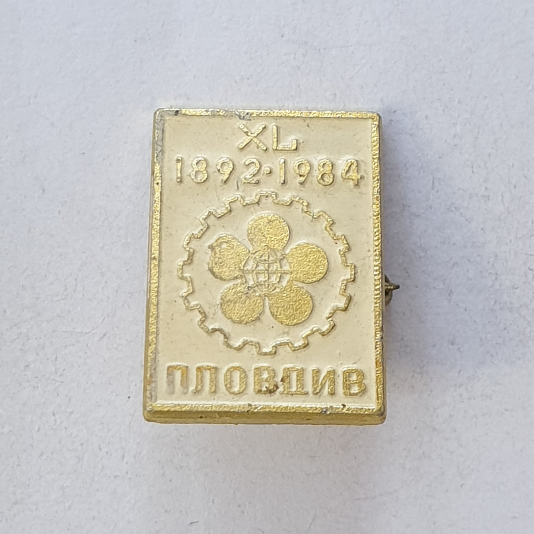 Значок "XI Пловдив 1892-1924", СССР. Картинка 1