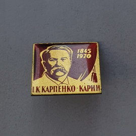 Значок "И.К. Карпенко-Карий 1845-1970", СССР. Картинка 1