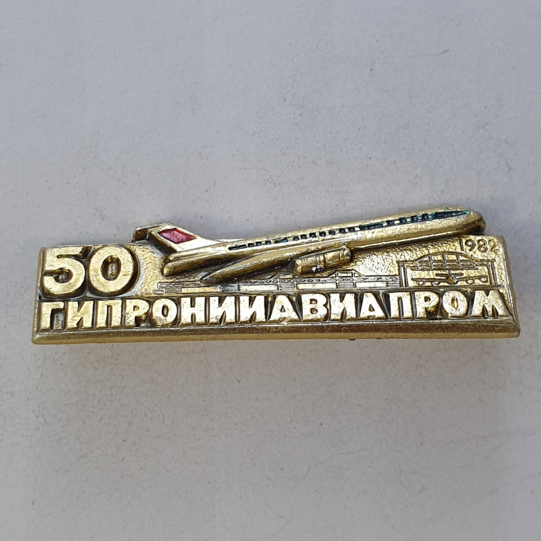 Значок "50 Гипронииавиапром 1982", СССР. Картинка 1