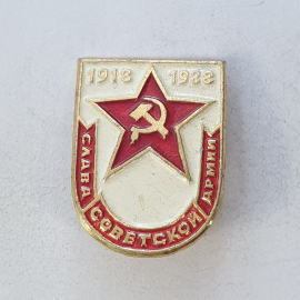 Значок "Слава советской армии 1918-1988", СССР