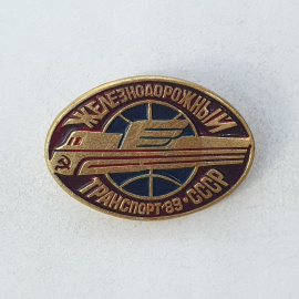 Значок "Железнодорожный транспорт'89", СССР