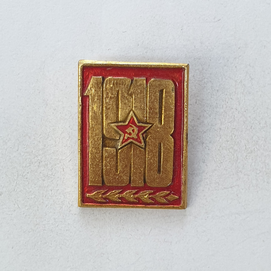 Значок "1918", СССР. Картинка 1