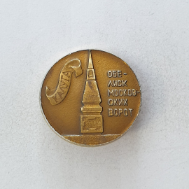 Значок "Обелиск московских ворот. Калуга", СССР. Картинка 1