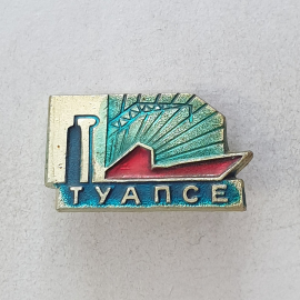 Значок "Туапсе", СССР