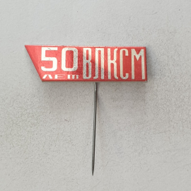 Значок "50 лет ВЛКСМ", СССР