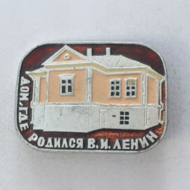 Значок "Дом, где родился В.И. Ленин", СССР