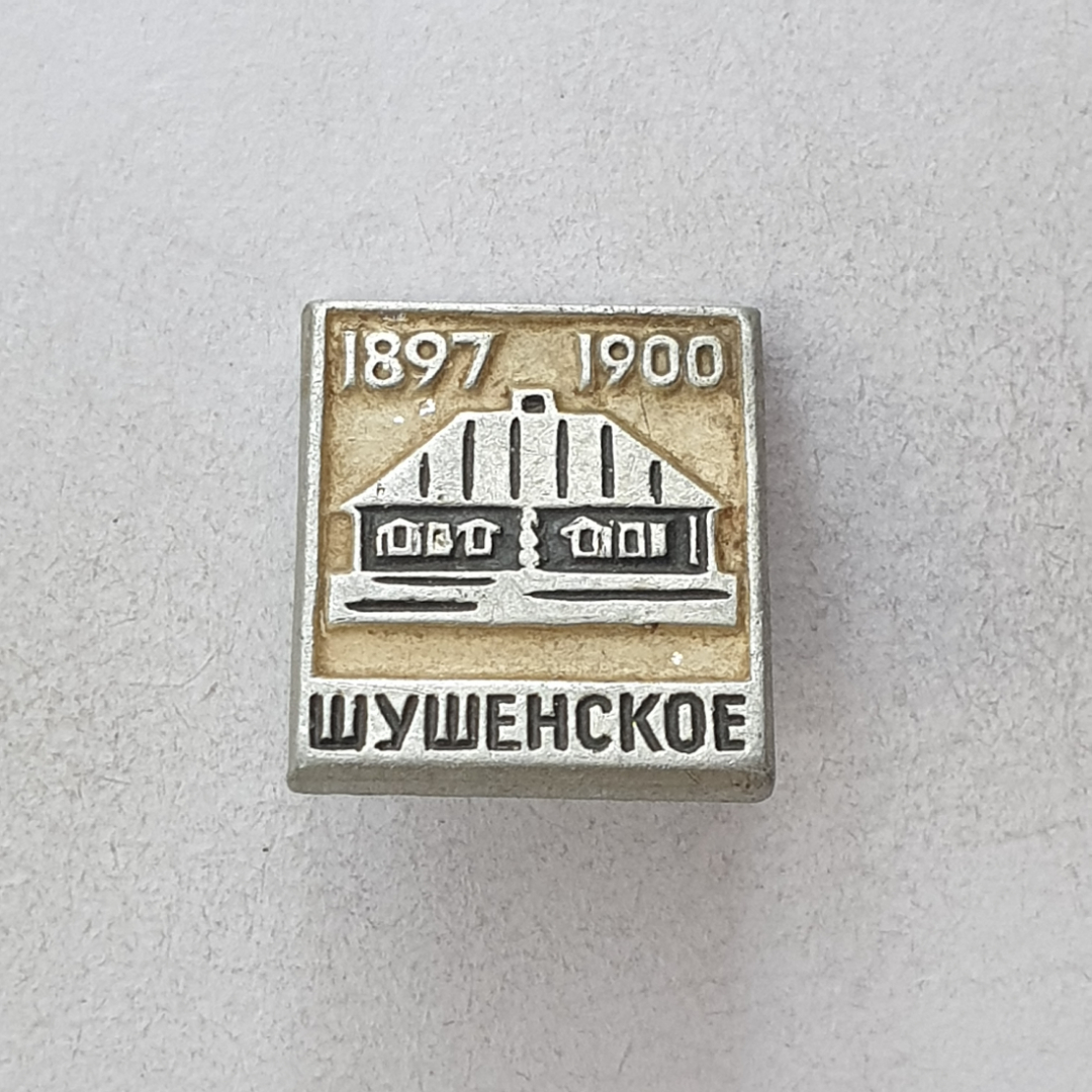 Значок "Шушенское 1897-1900", СССР. Картинка 1