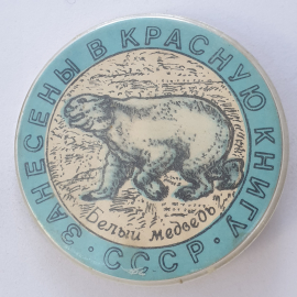 Значок "Занесены в Красную книгу СССР. Белый медведь", СССР