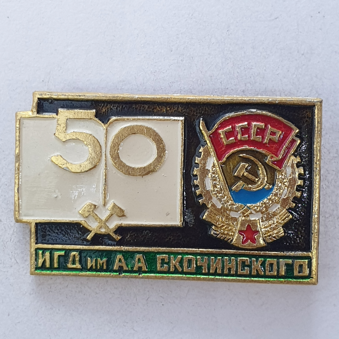 Значок "50 ИГД имени А.А. Скочинского", СССР. Картинка 1