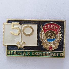 Значок "50 ИГД имени А.А. Скочинского", СССР